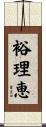 裕理恵 Scroll