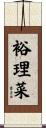 裕理菜 Scroll
