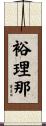 裕理那 Scroll