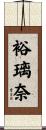 裕璃奈 Scroll