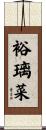 裕璃菜 Scroll