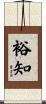 裕知 Scroll
