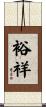 裕祥 Scroll