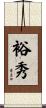 裕秀 Scroll
