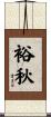 裕秋 Scroll