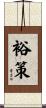 裕策 Scroll