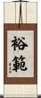 裕範 Scroll