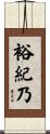 裕紀乃 Scroll