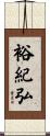 裕紀弘 Scroll