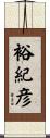 裕紀彦 Scroll