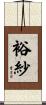 裕紗 Scroll