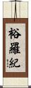 裕羅紀 Scroll