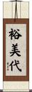 裕美代 Scroll