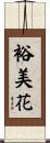 裕美花 Scroll