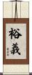 裕義 Scroll
