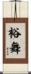 裕舞 Scroll