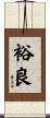 裕良 Scroll