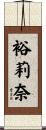 裕莉奈 Scroll