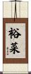 裕菜 Scroll
