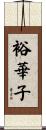 裕華子 Scroll