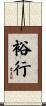 裕行 Scroll