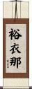 裕衣那 Scroll
