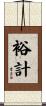 裕計 Scroll