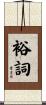 裕詞 Scroll