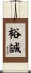 裕誠 Scroll