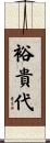 裕貴代 Scroll