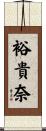 裕貴奈 Scroll