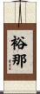 裕那 Scroll