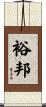 裕邦 Scroll