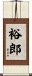 裕郎 Scroll