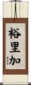 裕里加 Scroll