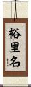 裕里名 Scroll