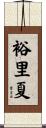 裕里夏 Scroll