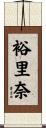 裕里奈 Scroll