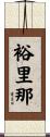 裕里那 Scroll
