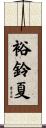 裕鈴夏 Scroll