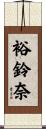 裕鈴奈 Scroll