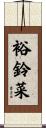 裕鈴菜 Scroll