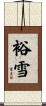 裕雪 Scroll