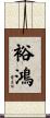 裕鴻 Scroll