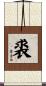 裘 Scroll
