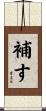 補す Scroll
