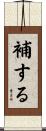 補する Scroll
