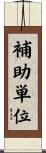 補助単位 Scroll