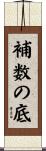 補数の底 Scroll