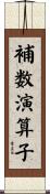 補数演算子 Scroll